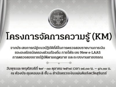 สำนักตรวจเงินแผ่นดินจังหวัดสุรินทร์ จัดโครงการจัดการความรู้ KM หัวข้อ “จากประสบการณ์สู่แนวปฏิบัติที่ดี ในการตรวจสอบรายงานทางการเงินขององค์กรปกครองส่วนท้องถิ่น ภายใต้ระบบ New e-LAAS การตรวจสอบการปฏิบัติตามกฎหมายและระบบงานสารบรรณ”