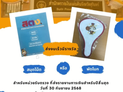 โครงการ “ส่งงบเร็วมีรางวัล”