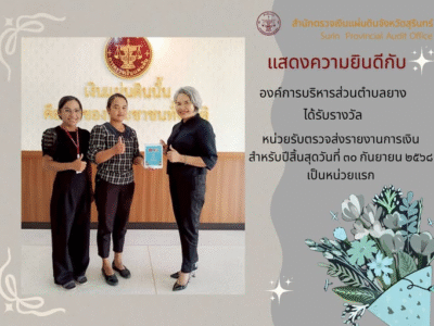 สำนักตรวจเงินแผ่นดินจังหวัดสุรินทร์ มอบรางวัลให้กับหน่วยรับตรวจที่ส่งรายงานการเงิน สำหรับปีสิ้นสุดวันที่ 30 กันยายน 2568 เป็นหน่วยแรกของจังหวัดสุรินทร์