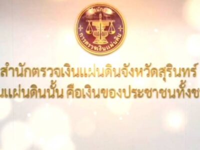 สำนักตรวจเงินแผ่นดินจังหวัดสุรินทร์ ร่วมพิธีเปิดโครงการแก้ไขปัญหาการทุจริตในพื้นที่ กิจกรรมป้องกันและลดความเสี่ยงการทุจริตจากการดำเนินโครงการก่อสร้างถนนในพื้นที่จังหวัดสุรินทร์ ของสำนักงาน ปปช.ประจำจังหวัดสุรินทร์