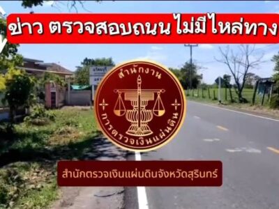 สำนักตรวจเงินแผ่นดินจังหวัดสุรินทร์ ลงพื้นที่ตรวจสอบ ถนนไม่มีไหล่ทาง และเป็นอันตรายในการสัญจร ตำบลทับใหญ่ อำเภอรัตนบุรี ของหน่วยรับตรวจ จากกรณีมีการร้องเรียนผ่านสื่อโซเชียลต่างๆ วันที่ 10 มีค 69 เวลา 13.00-15.00