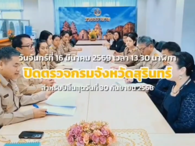 นายอภิภูธนเดชค์ อัครฆ์ธนเดชาณ์ ผู้อำนวยการสำนักตรวจเงินแผ่นดินจังหวัดสุรินทร์ พร้อมด้วยผู้ตรวจสอบ ร่วมประชุมปิดตรวจ การตรวจสอบรายงานการเงิน สำหรับปีสิ้นสุดวันที่ 30 กันยายน 2568 ของกรมจังหวัดสุรินทร์ วันที่ 16 มีนาคม 2569 เวลา 13.30 น.