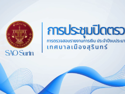 นายอภิภูธนเดชค์ อัครฆ์ธนเดชาณ์ ผู้อำนวยการสำนักตรวจเงินแผ่นดินจังหวัดสุรินทร์ พร้อมด้วยผู้ตรวจสอบ ร่วมประชุมปิดตรวจ การตรวจสอบรายงานการเงิน สำหรับปีสิ้นสุดวันที่ 30 กันยายน 2568 ของเทศบาลเมืองสุรินทร์ วันที่ 18 มีนาคม 2569 เวลา 13.30 น.