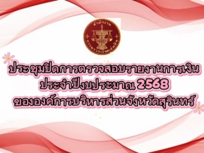 สำนักตรวจเงินแผ่นดินจังหวัดสุรินทร์ ร่วมประชุมปิดตรวจ การตรวจสอบรายงานการเงิน สำหรับปีสิ้นสุดวันที่ 30 กันยายน 2568 ขององค์การบริหารส่วนจังหวัดสุรินทร์ วันที่ 16 มีนาคม 2569 เวลา 10.00 น.