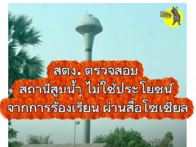 สำนักตรวจเงินแผ่นดินจังหวัดสุรินทร์ เข้าดำเนินการตรวจสอบระบบสูบน้ำพลังงานแสงอาทิตย์ ไม่สามารถใช้ประโยชน์ได้ จากการร้องเรียนของประชาชนผ่านสื่อโซเชียลต่างๆ เพื่อแนะนำให้มีการดำเนินการให้เป็นไปตามระเบียบกฎหมายและใช้ประโยชน์ได้ เกิดประโยชน์ต่อประชาชนและประเทศชาติต่อไป ผลการตรวจสอบเป็นอย่างไรจะนำเสนอให้ทราบต่อไป วันที่ 17 มีนาคม 2569